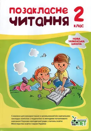 Позакласне читання 2 клас ПЕТ
