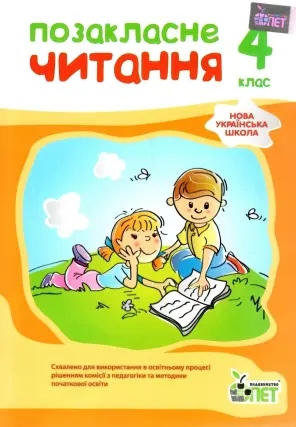 Позакласне читання 4 клас ПЕТ