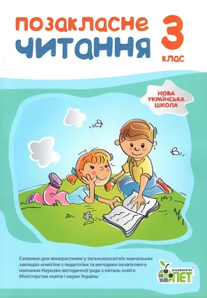 Позакласне читання 3 клас ПЕТ