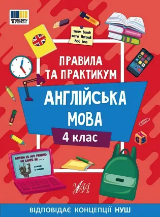 Правила та практикум Англійська мова 4 клас