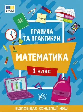 Правила та практикум Математика 1 клас