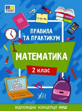 Правила та практикум Математика 2 клас