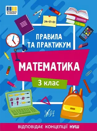 Правила та практикум Математика 3 клас
