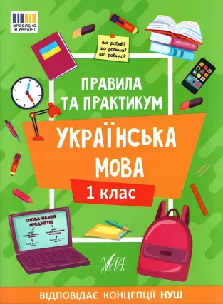 Правила та практикум Українська мова 1 клас
