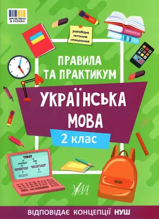 Правила та практикум Українська мова 2 клас