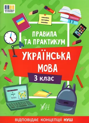 Правила та практикум Українська мова 3 клас