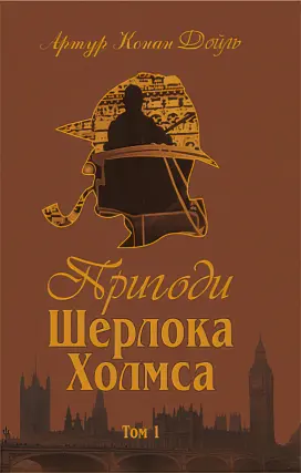 Пригоди Шерлока Холмса Том 1 (Етюд у багряних тонах, Знак чотирьох, Пригоди Шерлока Холмса)