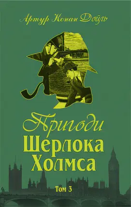 Пригоди Шерлока Холмса Том 3 (Повернення Шерлока Холмса, Його останній уклін)