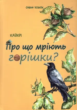 Про що мріють горішки?