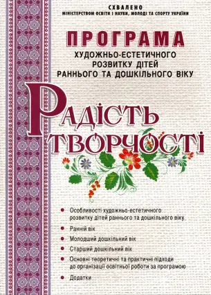 Програма художньо-естетичного розвитку дітей раннього та дошкільного віку “Радість творчості”