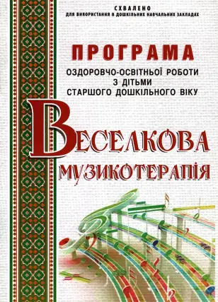 Веселкова музикотерапія