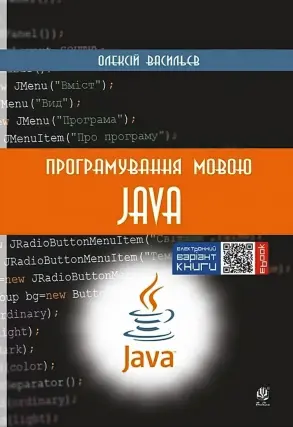 Програмування мовою Java