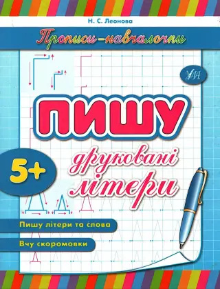 Прописи-навчалочки. Пишу друковані літери