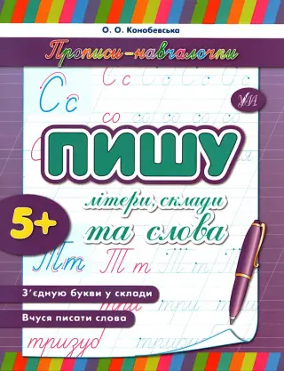 Прописи-навчалочки. Пишу літери, склади та слова