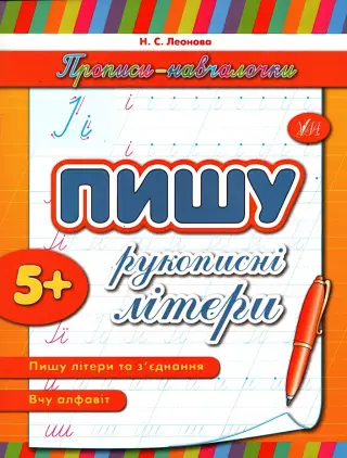 Прописи-навчалочки. Пишу рукописні літери