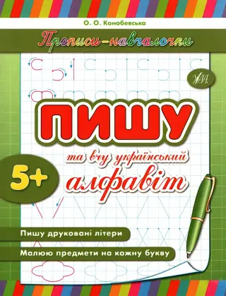 Прописи-навчалочки. Пишу та вчу український алфавіт
