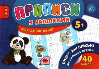 Прописи з наліпками для малят. Пишу англійські друковані літери