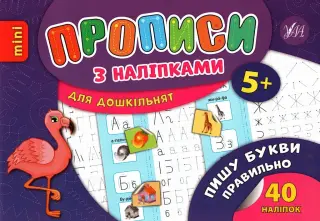 Прописи з наліпками для малят. Пишу букви правильно