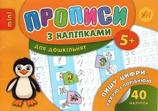 Прописи з наліпками для малят. Пишу цифри, рахую і порівнюю