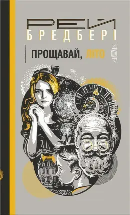 Прощавай, літо! Роман