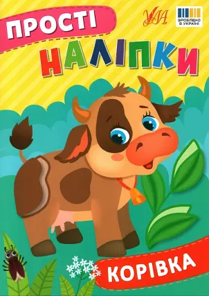 Прості наліпки Корівка