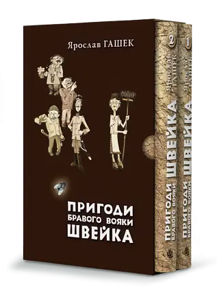 Пригоди бравого вояки Швейка (у двох томах)