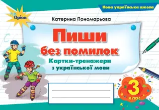 Пиши без помилок 3 клас Картки-тренажери