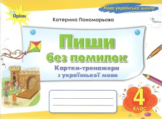 Пиши без помилок 4 клас Картки-тренажери