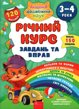 Річний курс завдань та вправ 3–4 років