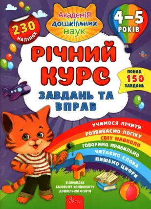 Річний курс завдань та вправ 4–5 років