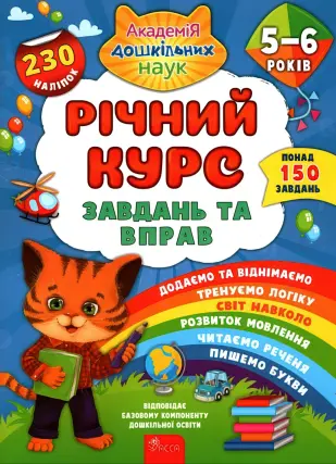 Річний курс завдань та вправ 5–6 років