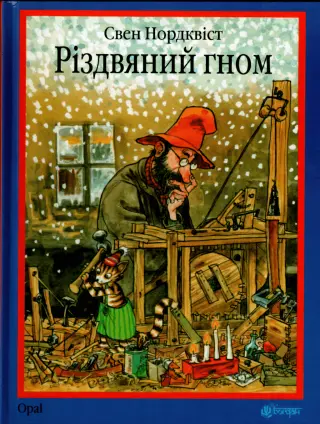 Різдвяний гном. Казка