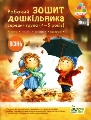 Зошит дошкільника Осінь (4-5 років)