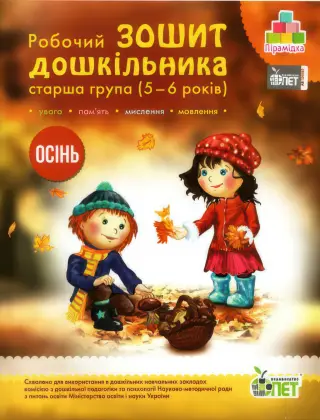 Зошит дошкільника Осінь (5-6 років)