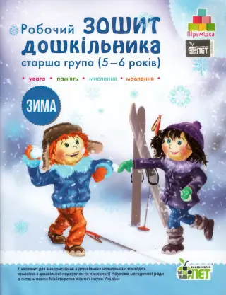 Зошит дошкільника Зима (5-6 років)