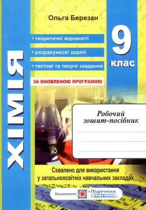 Хімія 9 клас. Зошит + лабораторні роботи