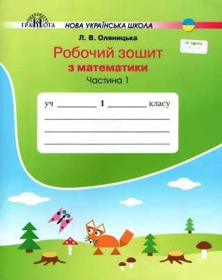 Математика 1 клас. 1ч. Зошит (до Оляницька)