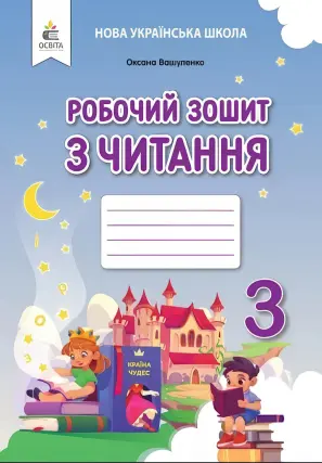 Робочий зошит з читання 3 клас. Вашуленко