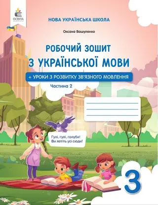 Робочий зошит з української мови 3 клас. 2 ч. Вашуленко