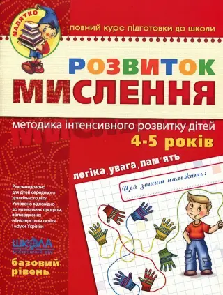 Розвиток мислення. Базовий рівень.