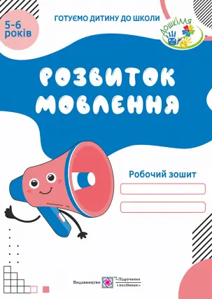 Розвиток мовлення для дітей 5–6 років. Робочий зошит