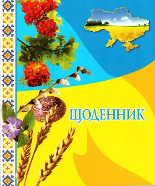 Щоденник для учнів загальноосвітньої школи (калина)
