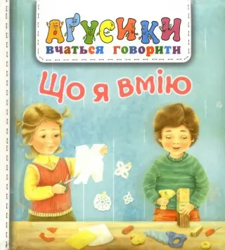 Що я вмію