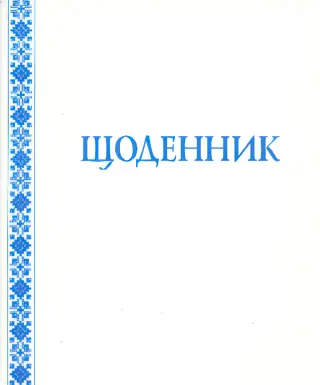 Щоденник (з білою обкладинкою)