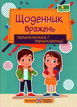 Щоденник вражень першокласника/першокласниці