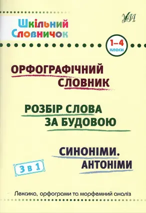 Шкільний словничок 3 в 1. 1-4 класи Орфографічний словник