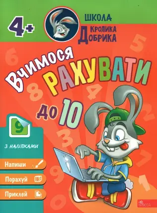 Школа Кролика Добрика. Вчимося рахувати до 10