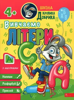 Школа Кролика Добрика. Вивчаємо літери