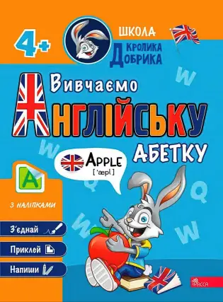 Школа Кролика Добрика. Вивчаємо англійську абетку