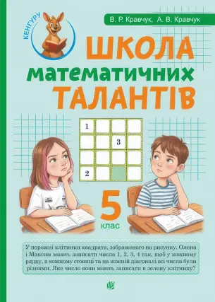 Школа математичних талантів 5 клас
